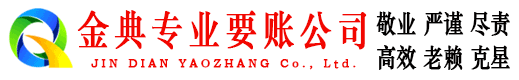 徐水金典讨账公司